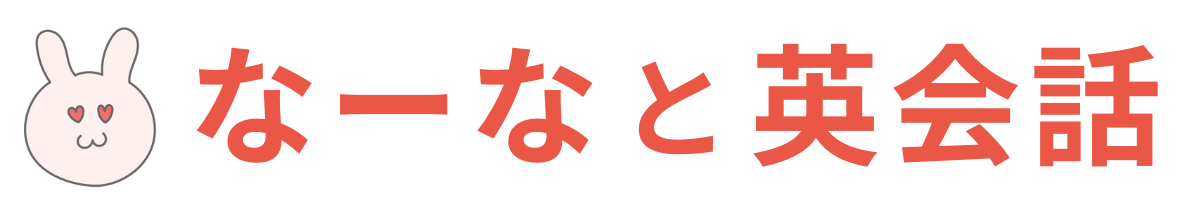 なーなと英会話