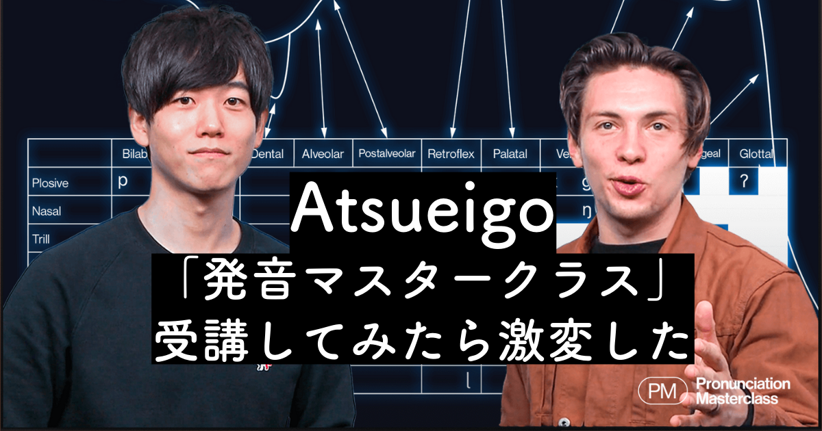 本当は教えたくない】Atsueigo「発音マスタークラス」受講したら激変